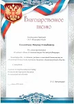 Благодарственное письмо от ГИБДД по Калининградской области