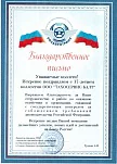 Поздравление с Днём рождения компании от ФБУ "Агенство автомобильного транспорта" по Калининградской области