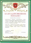 Благодарственное письмо от управления Большеисаковского района